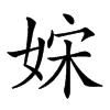 𡜻汉字