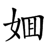 𡜼汉字