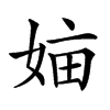 𡜿汉字