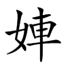 𡝀汉字