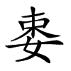 𡝁汉字