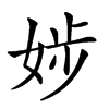 𡝃汉字