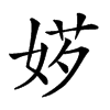 𡝅汉字