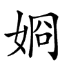 𡝆汉字