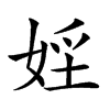 𡝇汉字