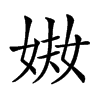 𡝈汉字