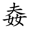 𡝉汉字