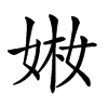 𡝋汉字