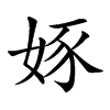 𡝍汉字