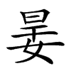 𡝎汉字