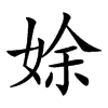 𡝐汉字