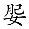 𡝑汉字