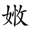 𡝒汉字