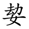 𡝔汉字