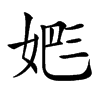 𡝕汉字