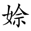 𡝙汉字