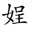 𡝚汉字