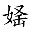 𡝛汉字