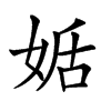 𡝜汉字