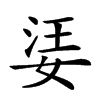 𡝝汉字