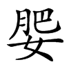 𡝞汉字