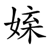 𡝥汉字