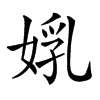 𡝦汉字