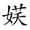 𡝩汉字