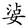 𡝫汉字