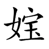 𡝬汉字