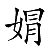 𡝭汉字