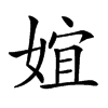 𡝮汉字