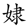 𡝯汉字