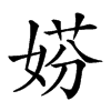 𡝱汉字