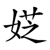 𡝳汉字