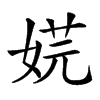 𡝴汉字