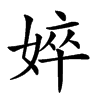 𡝵汉字