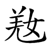 𡝸汉字