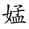 𡝹汉字