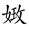 𡝺汉字