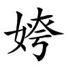 𡝻汉字