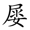 𡝼汉字