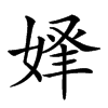 𡝾汉字