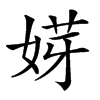 𡝿汉字