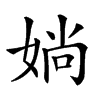 𡞀汉字