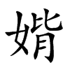 𡞂汉字