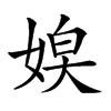 𡞃汉字