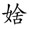 𡞆汉字