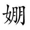 𡞇汉字