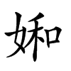 𡞈汉字